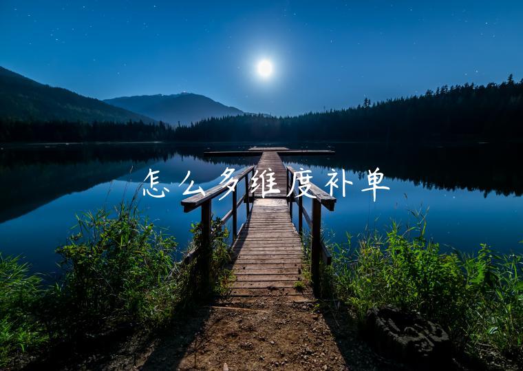 怎么多維度補(bǔ)單